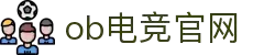 OB电竞·(中国)电子竞技平台
